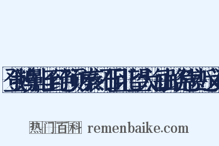 登鹅鼻山至绝顶访秦刻石且北望大海山路危甚近义词是什么意思的图片